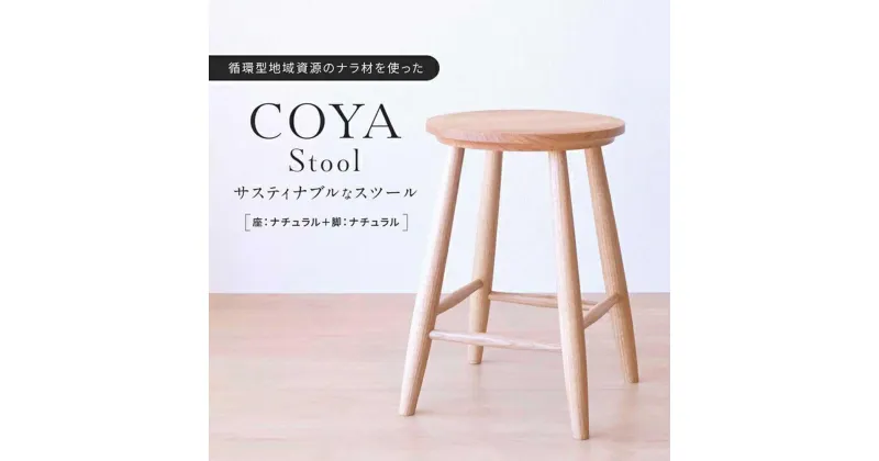 【ふるさと納税】COYA Stool（座：ナチュラル＋脚：ナチュラル）| 家具 おしゃれ 人気 おすすめ 新生活 一人暮らし 国産 COYA Fine Furniture LB004