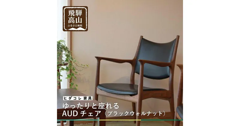 【ふるさと納税】AUDチェア ダイニングチェア パーソナルチェア ブラックウォルナット ヒダコレ家具 HIDA COLLECTION GF001