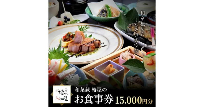 【ふるさと納税】和を極めたくつろぎの空間 和菜蔵 椿屋のお食事券「15,000円分」 株式会社エプラスフーズ ER001