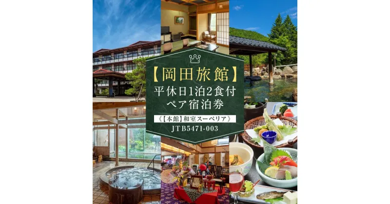 【ふるさと納税】【岡田旅館】平休日1泊2食付ペア宿泊券《【本館】和室スーペリア》 JTB5471-003