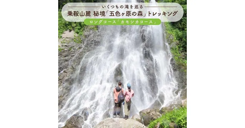 【ふるさと納税】2023・24年度シーズン 乗鞍山麓 秘境「五色ヶ原」トレッキング ロングコース「カモシカコース（所要8時間）」2名分 MK001