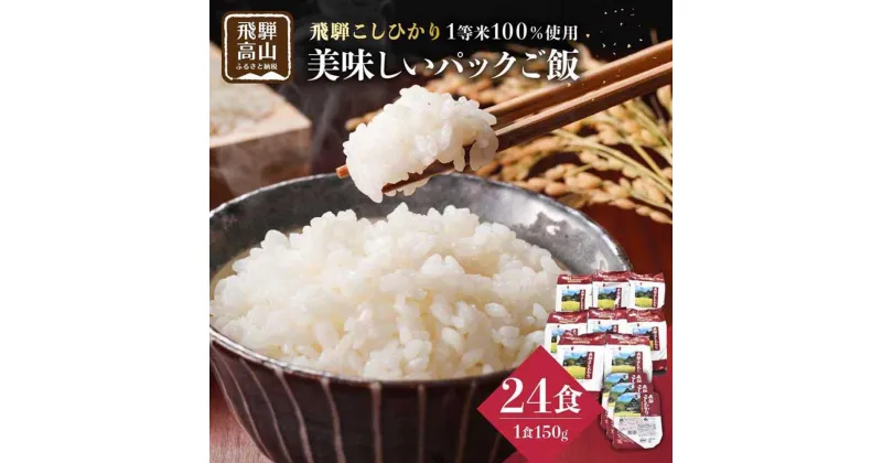 【ふるさと納税】飛騨こしひかり パックご飯 150g×3個×8袋 （24食入） JAひだ 米ハウス CP001