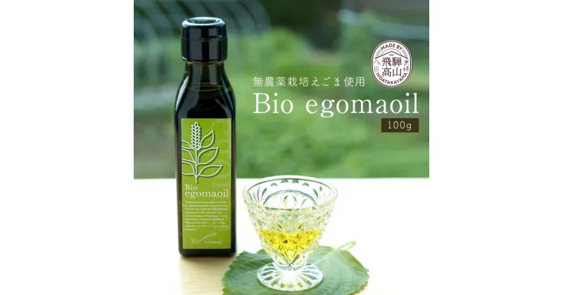 【ふるさと納税】Bio egomaoil（えごまオイル）1本 株式会社ひとさじ（MQ001）