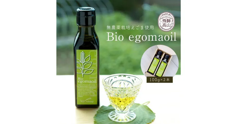 【ふるさと納税】Bio egomaoil（えごまオイル）2本 株式会社ひとさじ（MQ002）