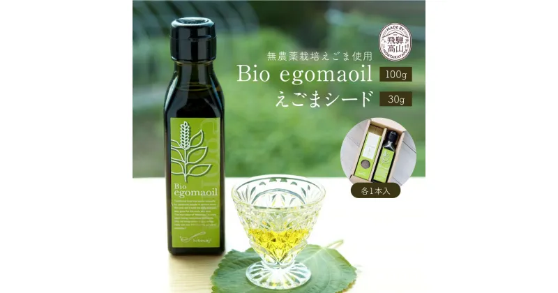 【ふるさと納税】Bio egomaoil（えごまオイル）1本・シード 株式会社ひとさじ（MQ003）