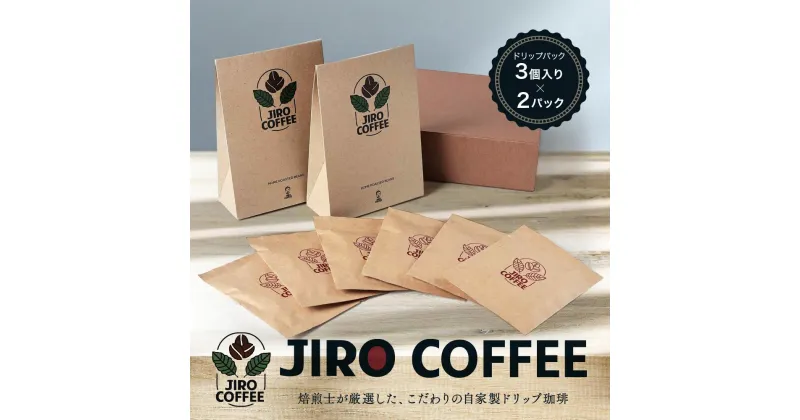 【ふるさと納税】ドリップバック3個入り×2パック　JIRO COFFEE　MN001 | 珈琲 飲料 コーヒー粉 ソフトドリンク 人気 おすすめ 送料無料