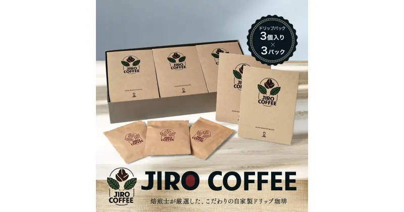 【ふるさと納税】ドリップバック3個入り×3パック　JIRO COFFEE　MN002 | 珈琲 飲料 コーヒー粉 ソフトドリンク 人気 おすすめ 送料無料