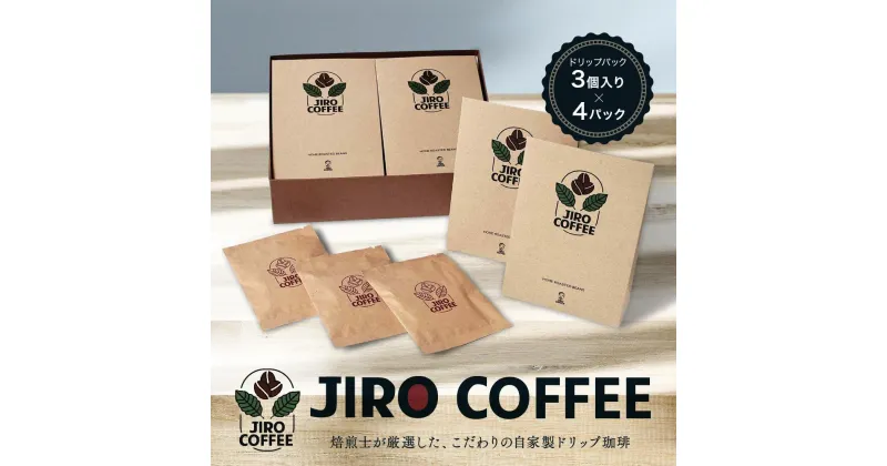 【ふるさと納税】ドリップバック3個入り×4パック　JIRO COFFEE　MN003 | 珈琲 飲料 コーヒー粉 ソフトドリンク 人気 おすすめ 送料無料