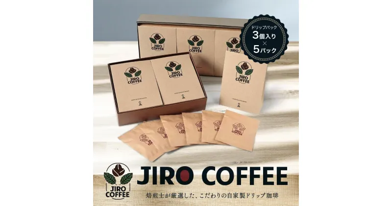 【ふるさと納税】ドリップバック3個入り×5パック　JIRO COFFEE　MN004 | 珈琲 飲料 コーヒー粉 ソフトドリンク 人気 おすすめ 送料無料