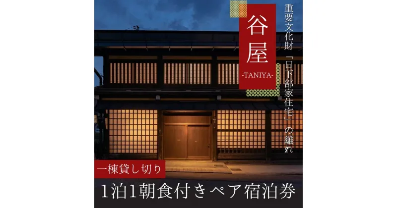 【ふるさと納税】「谷屋」一棟貸し重要文化財の離れ　1泊朝食付ペア宿泊券 LQ001