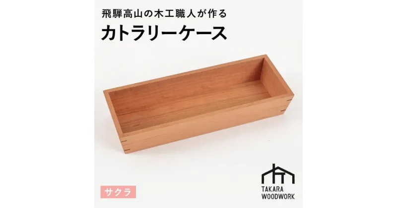 【ふるさと納税】国産サクラ材 木製 カトラリーケース 箸入れ 収納 【TAKARA WOODWORK KT001】 | 食器 カトラリー 日用品 人気 おすすめ 送料無料