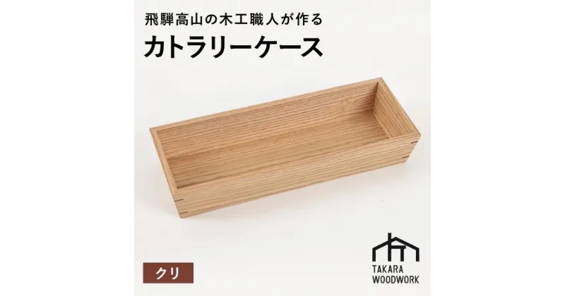 【ふるさと納税】国産クリ材 木製 カトラリーケース 箸入れ 収納 【TAKARA WOODWORK KT002】 | 食器 カトラリー 日用品 人気 おすすめ 送料無料