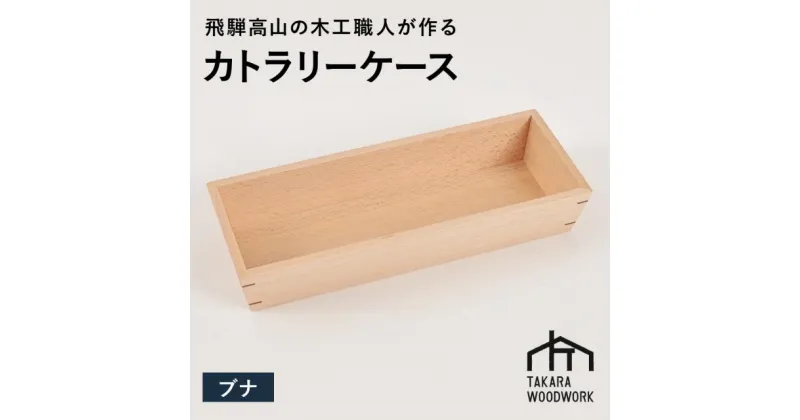 【ふるさと納税】国産ブナ材 木製 カトラリーケース 箸入れ 収納 【TAKARA WOODWORK KT003】 | 食器 カトラリー 日用品 人気 おすすめ 送料無料