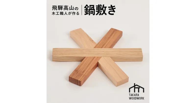 【ふるさと納税】木製 鍋敷き ポットマット 国産材 キッチン雑貨 アウトドア キャンプ【TAKARA WOODWORK KT005】 | 食器 日用品 人気 おすすめ 送料無料