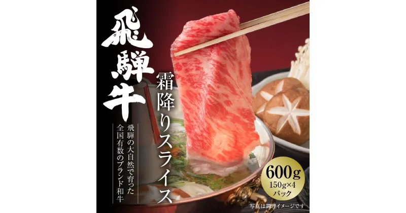 【ふるさと納税】飛騨牛 霜降りスライス（すき焼き/しゃぶしゃぶ）600g（150g×4パック） 冷凍真空パック | 肉 お肉 すき焼き すきやき しゃぶしゃぶ 黒毛和牛 和牛 個包装 小分け 人気 おすすめ 牛肉 ギフト お取り寄せ 7日以内お届け【飛騨高山ミート MZ002】