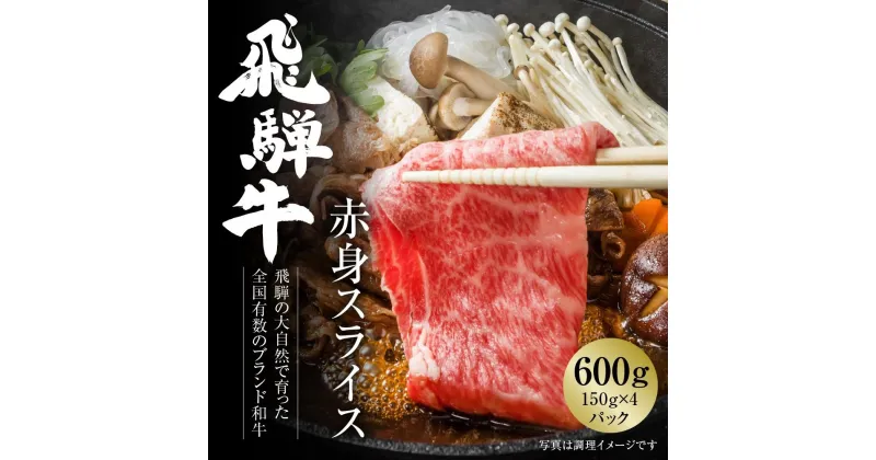 【ふるさと納税】飛騨牛 赤身スライス（すき焼き/しゃぶしゃぶ） 600g（150g×4パック） 冷凍真空パック | 肉 お肉 すき焼き すきやき しゃぶしゃぶ 黒毛和牛 和牛 個包装 小分け 人気 おすすめ 牛肉 ギフト お取り寄せ 7日以内お届け【飛騨高山ミート MZ003】