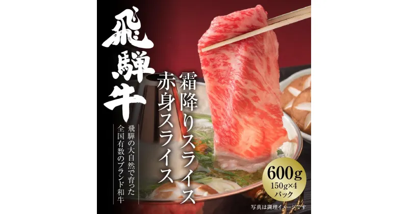 【ふるさと納税】飛騨牛 霜降り・赤身スライスセット（すき焼き/しゃぶしゃぶ） 600g（150g×各2パック） 冷凍真空パック | 肉 お肉 すき焼き すきやき しゃぶしゃぶ 黒毛和牛 和牛 個包装 小分け 人気 おすすめ 牛肉 ギフト 7日以内お届け【飛騨高山ミート MZ004】