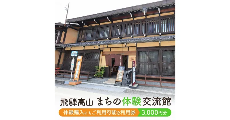 【ふるさと納税】飛騨高山まちの体験交流館 利用券 3000円【飛騨高山まちの体験交流館MV002】