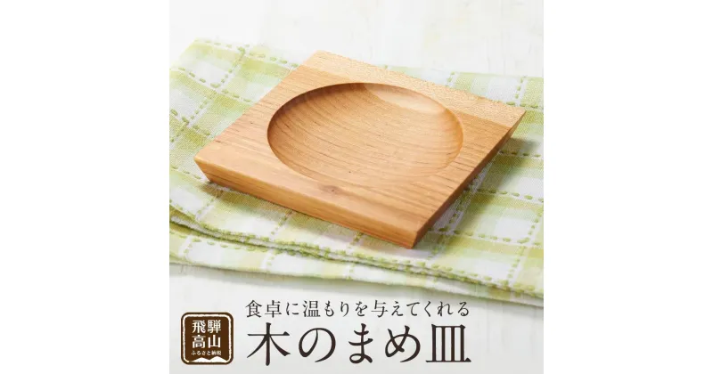 【ふるさと納税】【nokutare】木のまめ皿 CB003 | 食器 皿 日用品 人気 おすすめ 送料無料 | 食器 皿 日用品 人気 おすすめ 送料無料