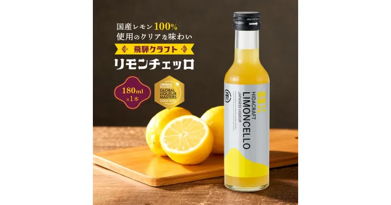 【ふるさと納税】飛騨クラフト リモンチェッロ 180ml×1本 数量限定 | リキュール 酒 お酒 国産 レモン 飛騨高山 森瓦店 MM001 | お酒 さけ 人気 おすすめ 送料無料 ギフト