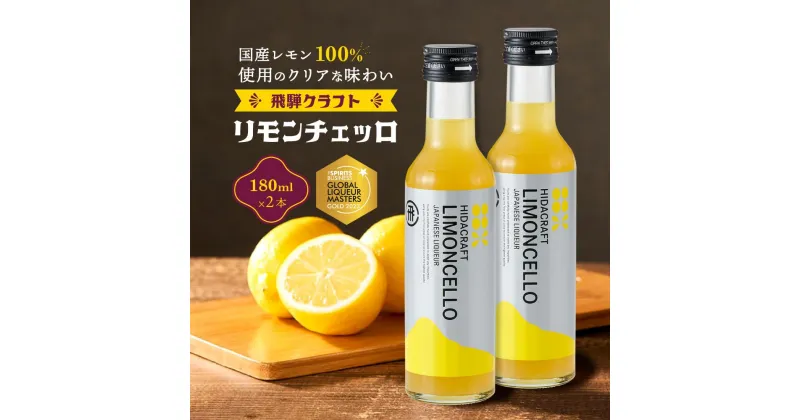 【ふるさと納税】飛騨クラフト リモンチェッロ 180ml×2本 数量限定 | リキュール 酒 お酒 国産 レモン 飛騨高山 森瓦店 MM002 | お酒 さけ 人気 おすすめ 送料無料 ギフト