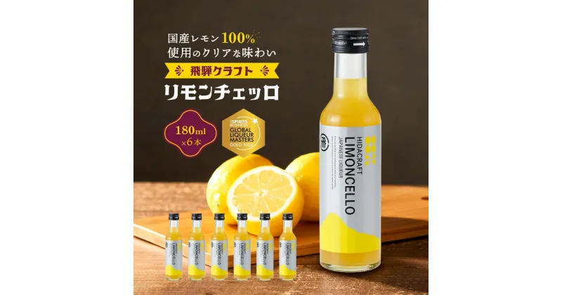 【ふるさと納税】飛騨クラフト リモンチェッロ 180ml×6本 数量限定 | リキュール 酒 お酒 国産 レモン 飛騨高山 森瓦店 MM003 | お酒 さけ 人気 おすすめ 送料無料 ギフト