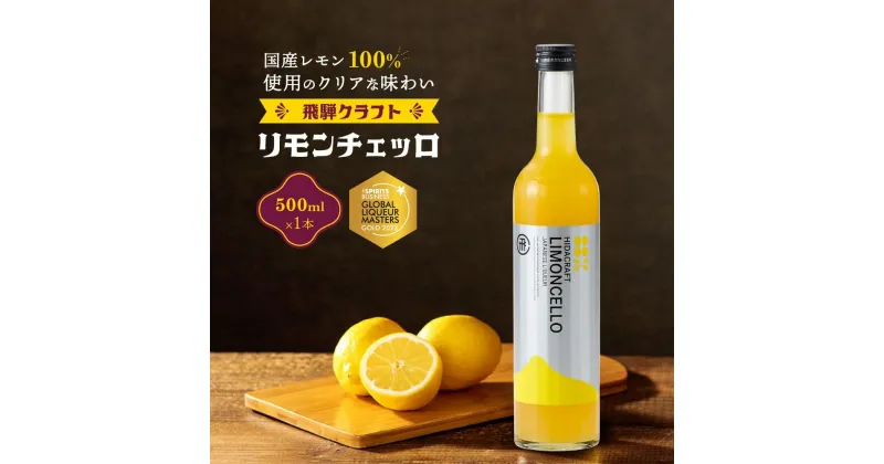 【ふるさと納税】飛騨クラフト リモンチェッロ 500ml×1本 数量限定 | リキュール 酒 お酒 国産 レモン 飛騨高山 森瓦店 MM004 | お酒 さけ 人気 おすすめ 送料無料 ギフト