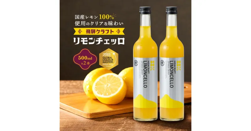 【ふるさと納税】飛騨クラフト リモンチェッロ 500ml×2本 数量限定 | リキュール 酒 お酒 国産 レモン 飛騨高山 森瓦店 MM005 | お酒 さけ 人気 おすすめ 送料無料 ギフト