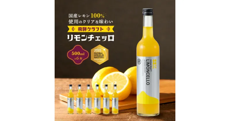 【ふるさと納税】飛騨クラフト リモンチェッロ 500ml×6本 数量限定 | リキュール 酒 お酒 国産 レモン 飛騨高山 森瓦店 MM006 | お酒 さけ 人気 おすすめ 送料無料 ギフト