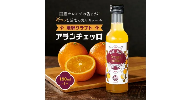 【ふるさと納税】飛騨クラフト アランチェッロ 180ml 1本 有限会社森瓦店 MM007 | お酒 さけ 人気 おすすめ 送料無料 ギフト