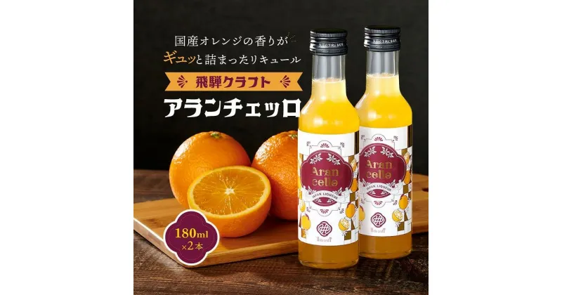 【ふるさと納税】飛騨クラフト アランチェッロ 180ml 2本セット 有限会社森瓦店 MM008 | お酒 さけ 人気 おすすめ 送料無料 ギフト