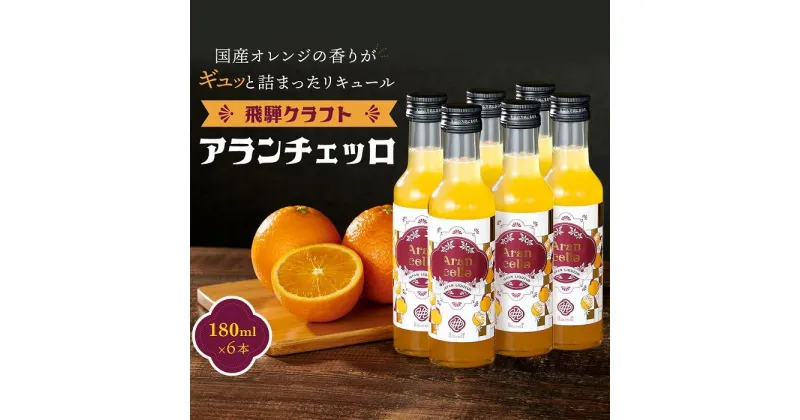 【ふるさと納税】飛騨クラフト アランチェッロ 180ml 6本セット 有限会社森瓦店 MM009 | お酒 さけ 人気 おすすめ 送料無料 ギフト