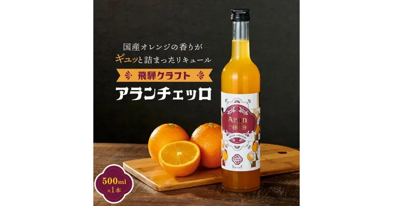 【ふるさと納税】飛騨クラフト アランチェッロ 500ml 1本 有限会社森瓦店 MM010 | お酒 さけ 人気 おすすめ 送料無料 ギフト