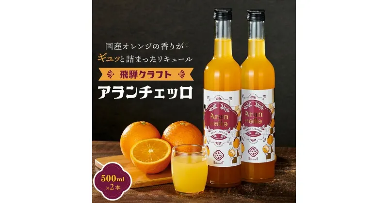 【ふるさと納税】飛騨クラフト アランチェッロ 500ml 2本セット 有限会社森瓦店 MM011 | お酒 さけ 人気 おすすめ 送料無料 ギフト