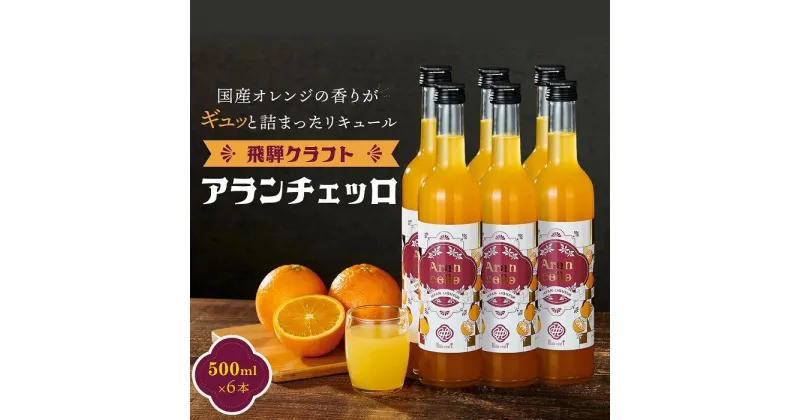 【ふるさと納税】飛騨クラフト アランチェッロ 500ml 6本セット 有限会社森瓦店 MM012 | お酒 さけ 人気 おすすめ 送料無料 ギフト