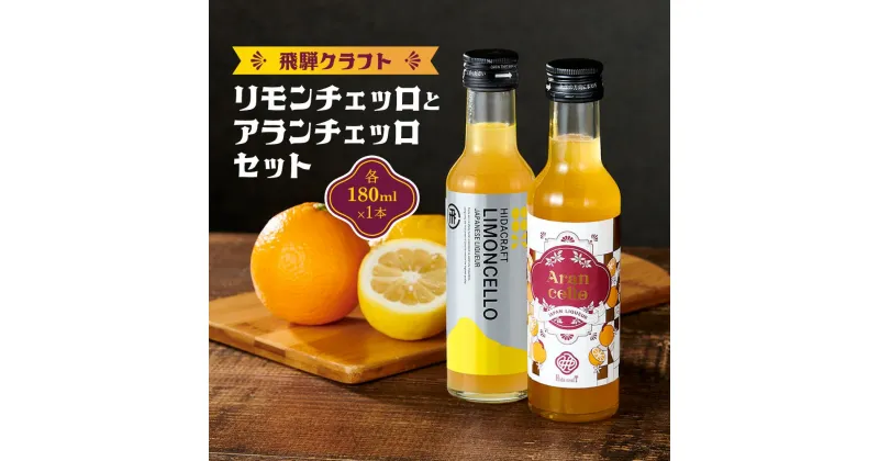 【ふるさと納税】飛騨クラフト リモンチェッロ 180ml×1本とアランチェッロ 180ml×1本 有限会社森瓦店 MM013 | お酒 さけ 人気 おすすめ 送料無料 ギフト