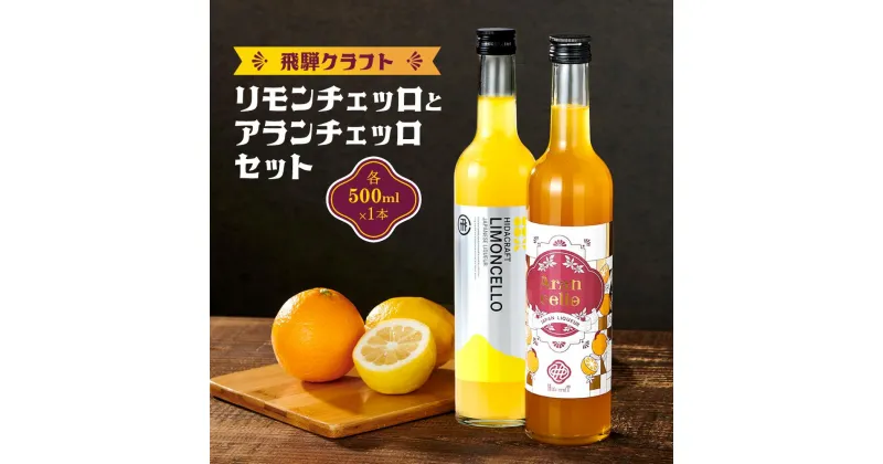 【ふるさと納税】飛騨クラフト リモンチェッロ500ml×1本とアランチェッロ500ml×1本のセット 有限会社森瓦店 MM014 | お酒 さけ 人気 おすすめ 送料無料 ギフト