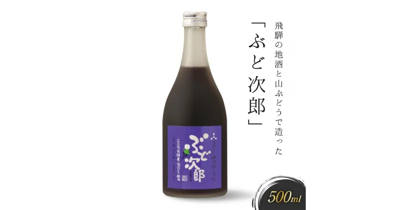 【ふるさと納税】飛騨の地酒と山ぶどうで造った「ぶど次郎」　有限会社舩坂酒造店　FB003