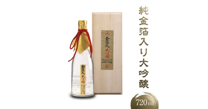 【ふるさと納税】純金箔をたっぷり入れた大吟醸酒 ｜ 大吟醸 辛口 純金箔 深山菊 飛騨の大吟醸 酒 日本酒 飛騨の酒 飛騨高山 有限会社舩坂酒造店 FB006