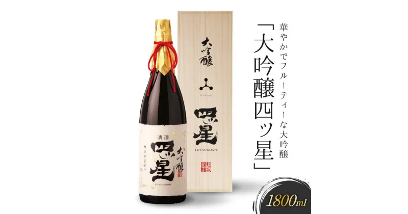 【ふるさと納税】華やかでフルーティーな大吟醸「大吟醸四ッ星」1800ml 有限会社舩坂酒造店 FB013