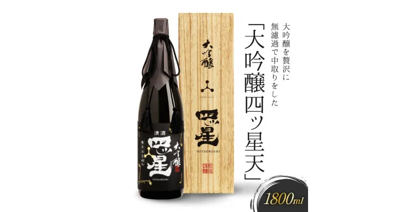 【ふるさと納税】大吟醸を贅沢に無濾過で中取りをした「大吟醸四ッ星天」 1800ml 有限会社舩坂酒造店 FB014