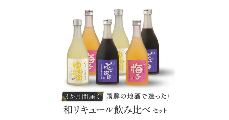 【ふるさと納税】【3か月間届く】飛騨の地酒で造った和リキュール飲み比べセット　有限会社舩坂酒造店　FB012