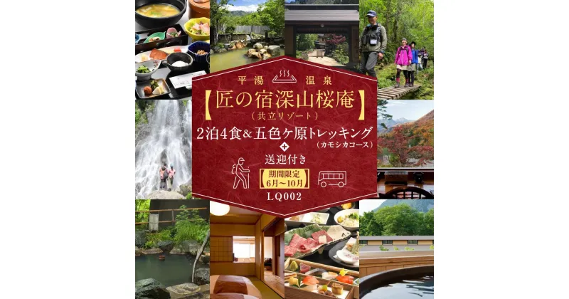 【ふるさと納税】平湯温泉【匠の宿深山桜庵】 2泊4食＆五色ヶ原トレッキング（カモシカコース）＋送迎付き【期間限定:2023年/2024年6月〜10月】 LQ002