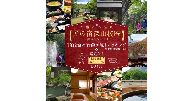 【ふるさと納税】平湯温泉 【匠の宿深山桜庵】 1泊2食＆五色ヶ原トレッキング（久手御越滝コース）＋送迎付き【期間限定：2024年6月〜10月】 LQ011