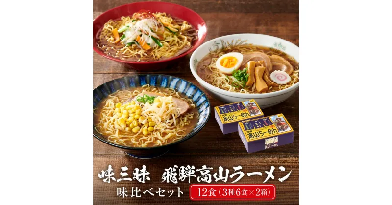 【ふるさと納税】飛騨高山ラーメン味比べセット12食（3種6食×2箱） 高山ラーメン しょうゆ みそ ぴり辛 味比べ 食べ比べ LH001