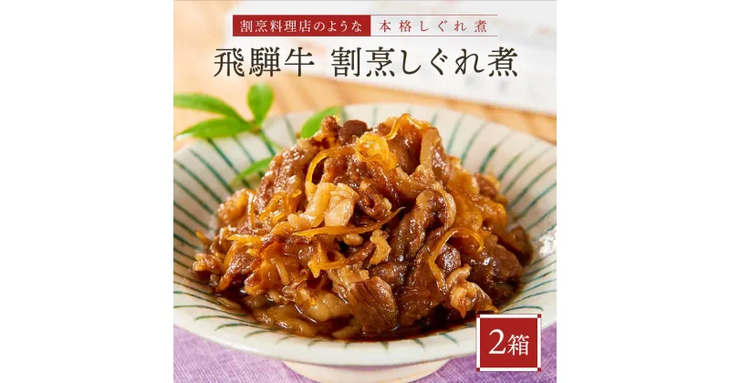 【ふるさと納税】喜八郎謹製・飛騨牛割烹しぐれ煮2箱セット 高級ご飯のお供＆おつまみ 山一商事 EN004