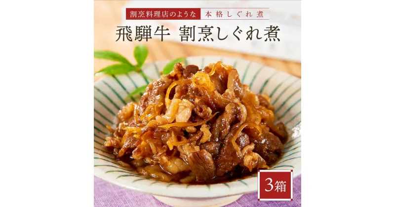 【ふるさと納税】喜八郎謹製・飛騨牛割烹しぐれ煮3箱セット 高級ご飯のお供＆おつまみ 山一商事 EN005