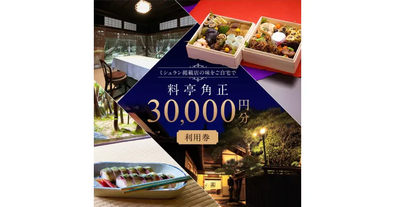 【ふるさと納税】江戸末期創業「料亭 角正」食事券 30,000円分 チケット MU007