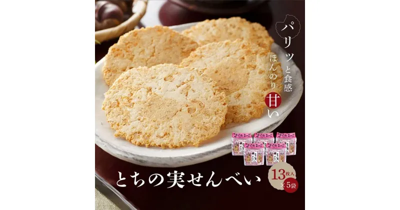 【ふるさと納税】高山の郷土菓子 とちの実せんべい13枚入り×5袋 | とちの実 せんべい お茶請け お菓子 和菓子 ご当地 お土産 おいしい 飛騨高山 有限会社糀屋柴田春次商店 ET001 | 菓子 おかし 食品 人気 おすすめ 送料無料