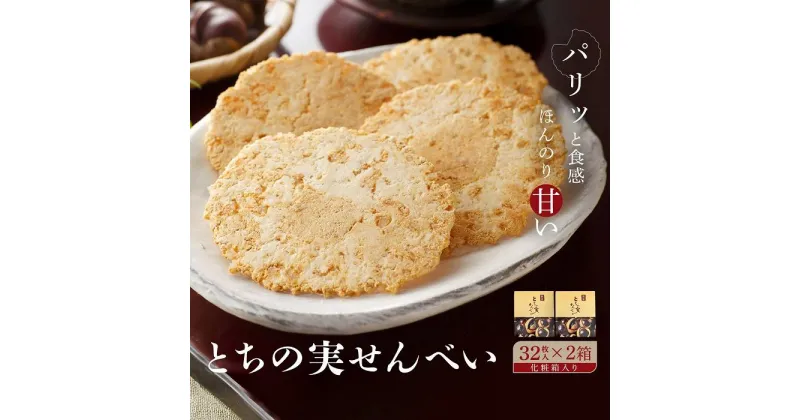 【ふるさと納税】高山の郷土菓子 とちの実せんべい32枚入り（箱入り）×2箱 | とちの実 せんべい お茶請け お菓子 和菓子 ご当地 お土産 おいしい 飛騨高山 有限会社糀屋柴田春次商店 ET002 | 菓子 おかし 食品 人気 おすすめ 送料無料